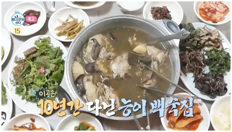  나혼자산다 샤이니 키 식당 위치는? 능이백숙 맛집 강원 양양 각두골 탐방기