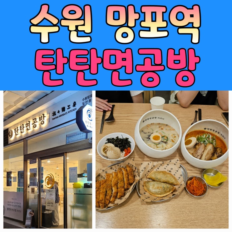  수원망포역맛집 탄탄면공방 방문기, 한국식 탄탄면!