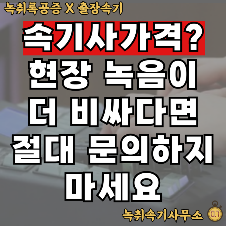  속기사가격, 죄송한데 현장 녹음이 더 비쌀 이유는 없습니다