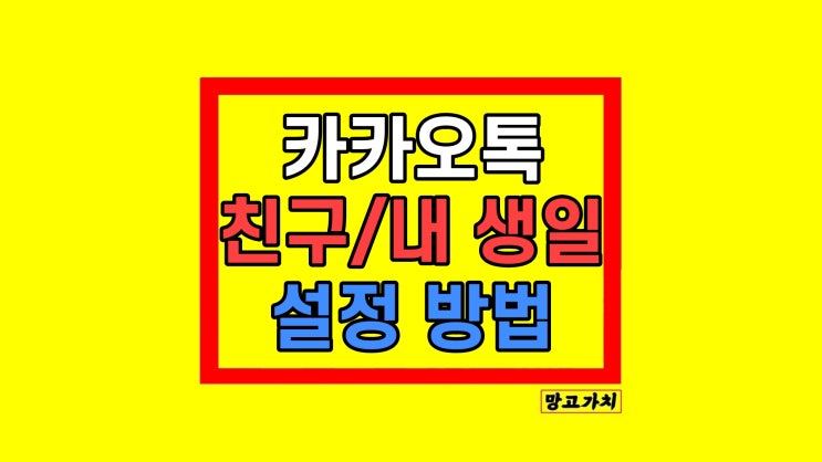 친구 내 카카오톡 생일 확인 보는법 안뜨게 비공개 방법 친구 내 카카오톡 생일 확인 보는법 안뜨게 비공개 방법