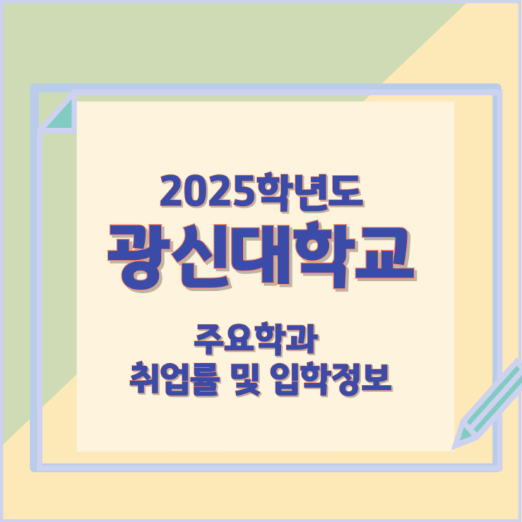 2025학년 광신대학교 주요학과와 취업률 및 입학정보 2025학년 광신대학교 주요학과와 취업률 및 입학정보