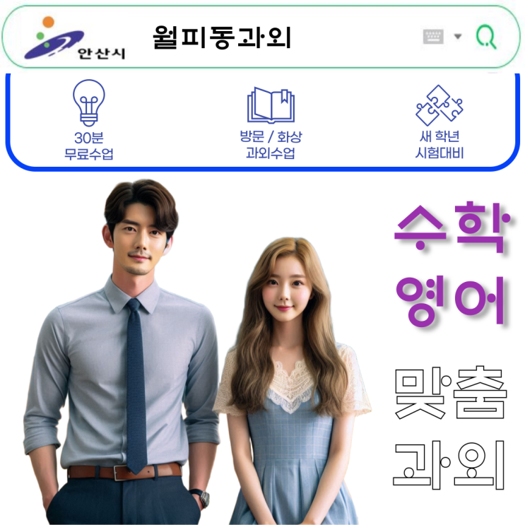 월피동 고1 영어과외 방문 수업 추천 월피동 고1 영어과외 방문 수업 추천