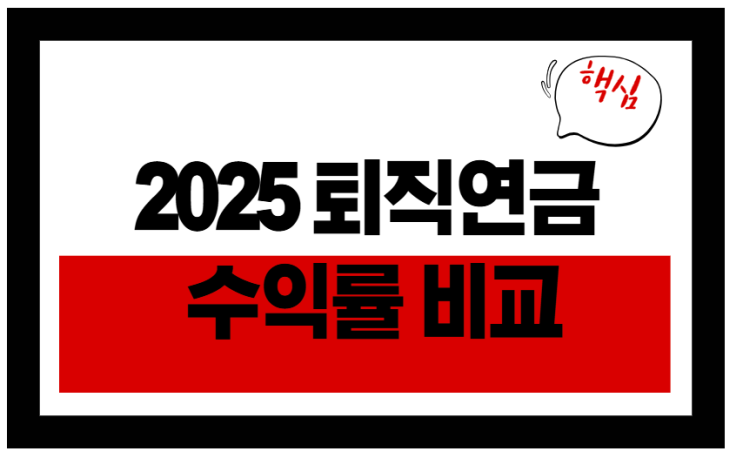  2025 퇴직연금 수익률 비교 총정리