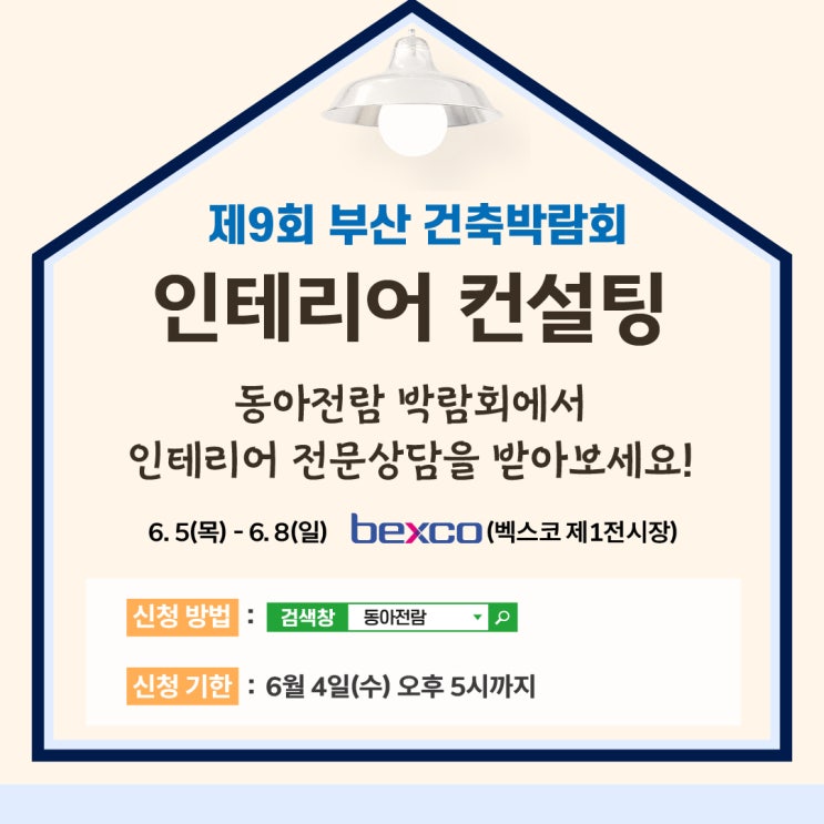  2025 벡스코 부산 건축박람회 무료 인테리어 컨설팅 신청기간 (~6/4까지)