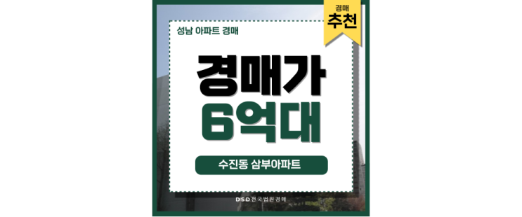 성남아파트경매 수진동 삼부아파트 미래가치와 개발 호재 성남아파트경매 수진동 삼부아파트 미래가치와 개발 호재