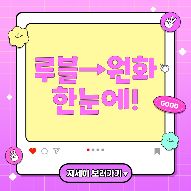 루블에서 원화로 환전하는 법, 제대로 알고 준비하자