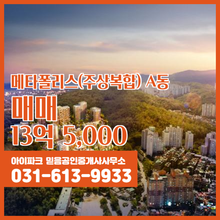  반송동 추천매물 메타폴리스(주상복합) A동 매매 13억 5,000