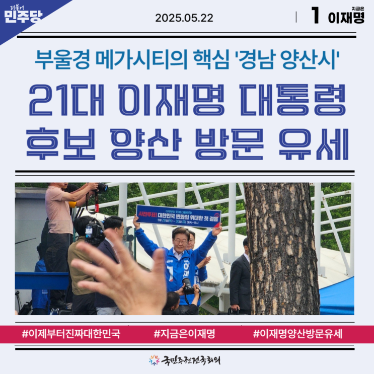 더불어민주당 <b>이재명 대선</b> 후보, 양산 <b>유세</b>에서 "통합"과... 