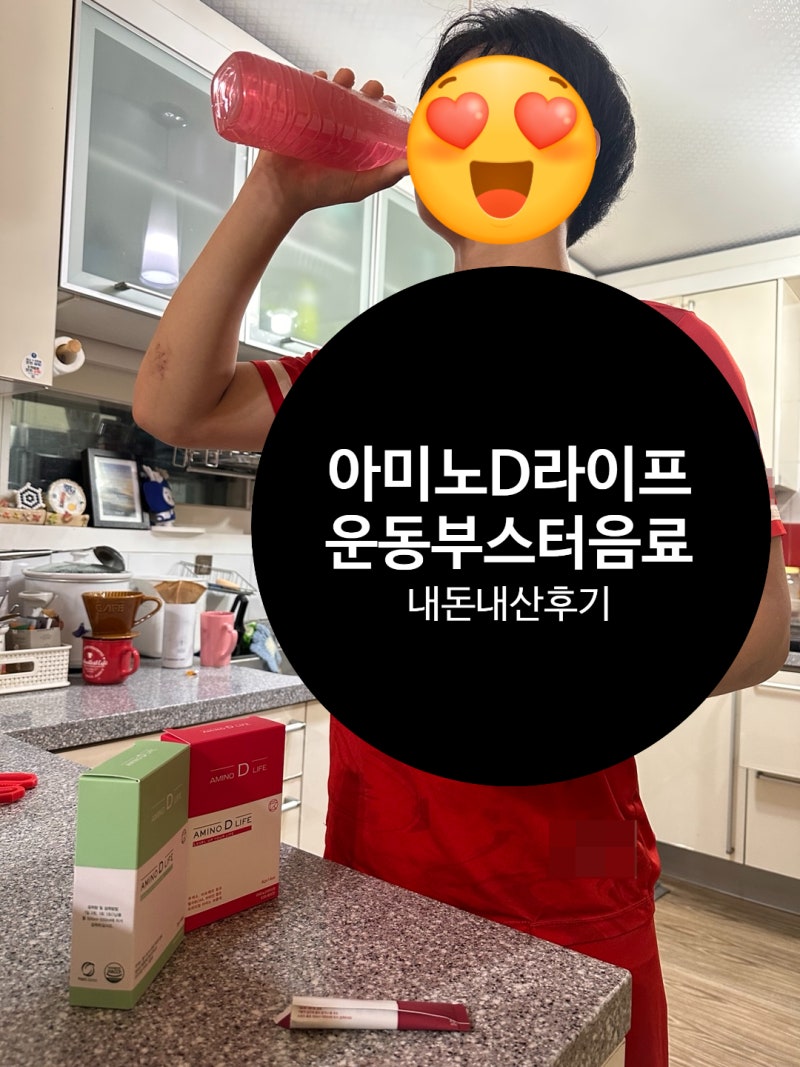 축구선수 에너지부스터 아미노산 음료 아미노디라이프 첫구매후기