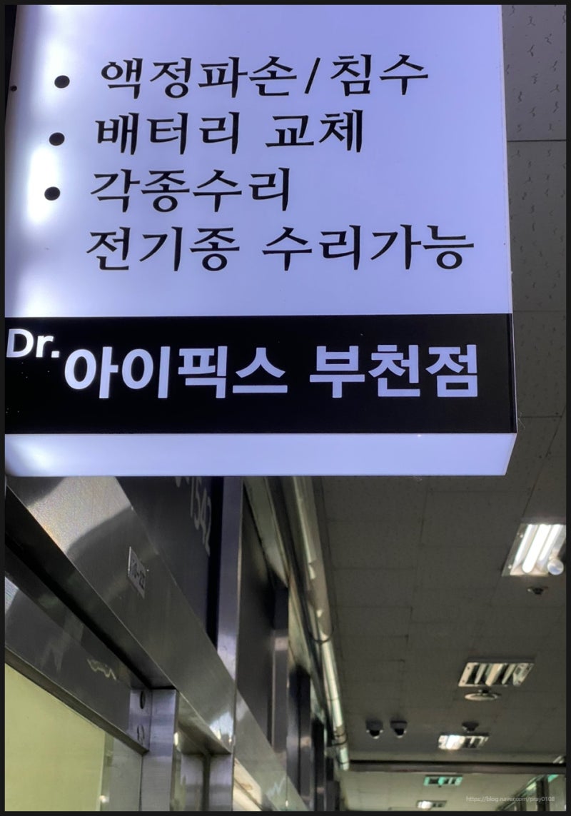 부천아이폰수리센터 Dr아이픽스 아이폰수리 아이패드수리에서 액정수리하고 앱 잠금 설정까....