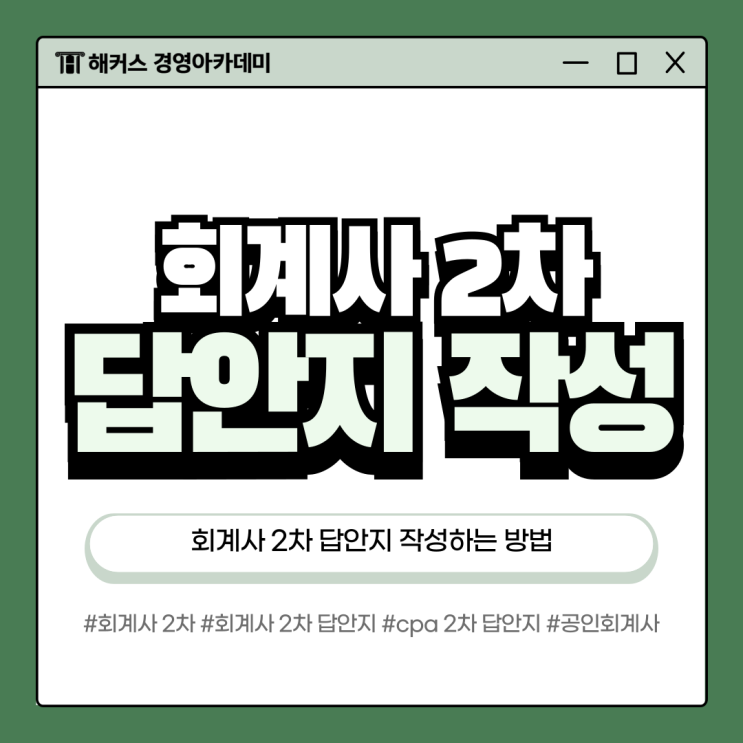  공인회계사 2차 CPA 답안지 작성하는 방법 알아보기