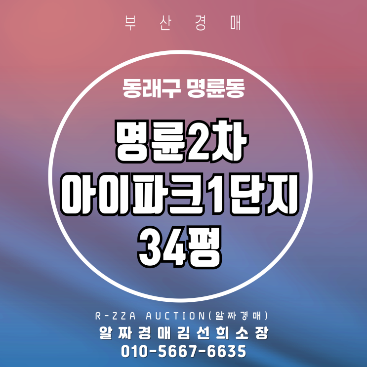  부산아파트경매 명륜2차아이파크1단지 34평 경매