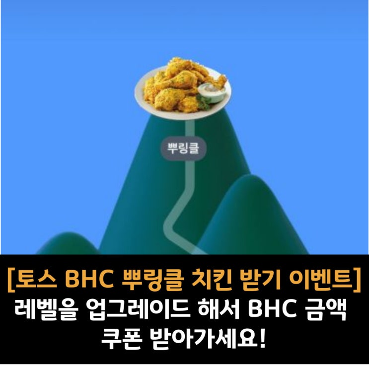  [토스 BHC 뿌링클 치킨 받기 이벤트] 레벨을 업그레이드 해서 BHC 금액 쿠폰 받아가세요!