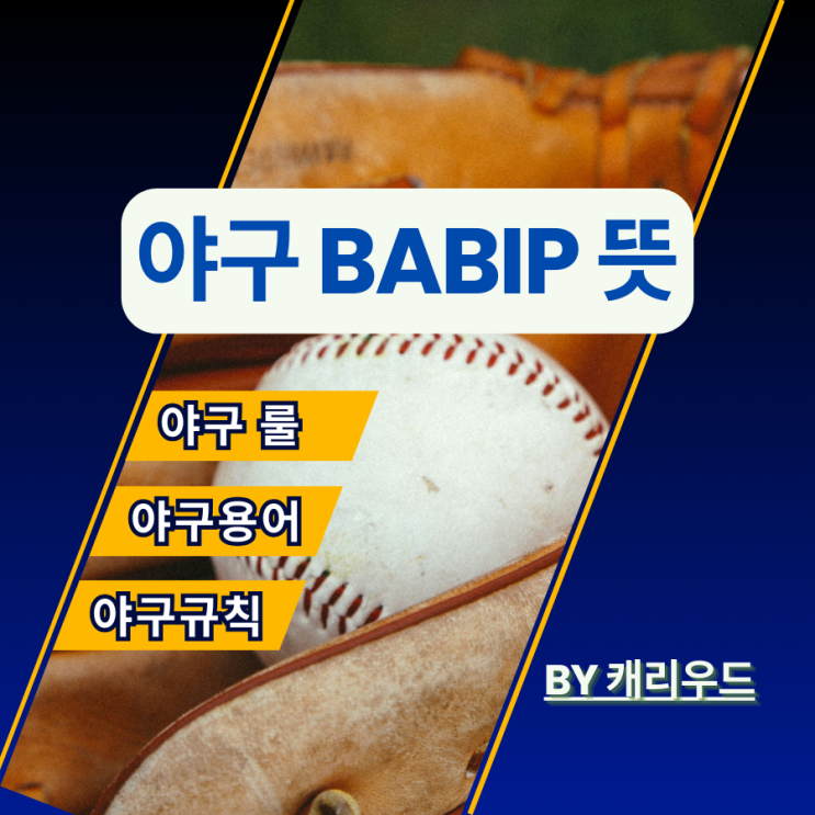  BABIP 야구 용어 계산 공식 바빕 뜻 완벽 정리