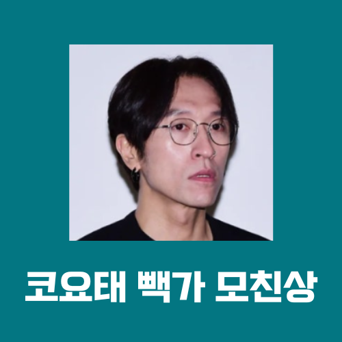 코요태 <b>빽가 모친상</b>