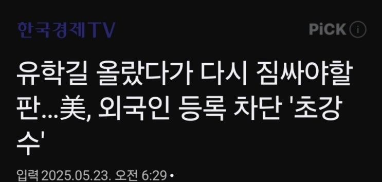 앞으로 유학길도 쉽지 않네요. 앞으로 유학길도 쉽지 않네요.