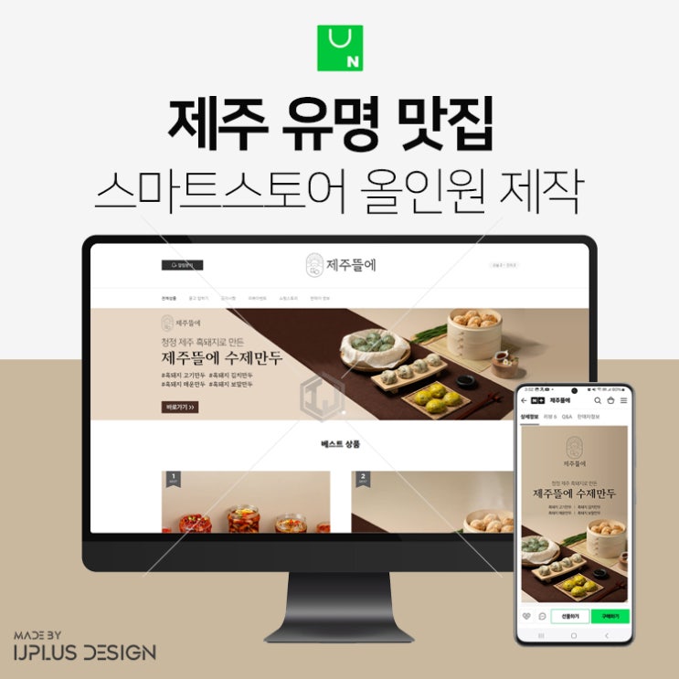  제주 식당 맛집 쇼핑몰 스마트스토어 디자인 제작