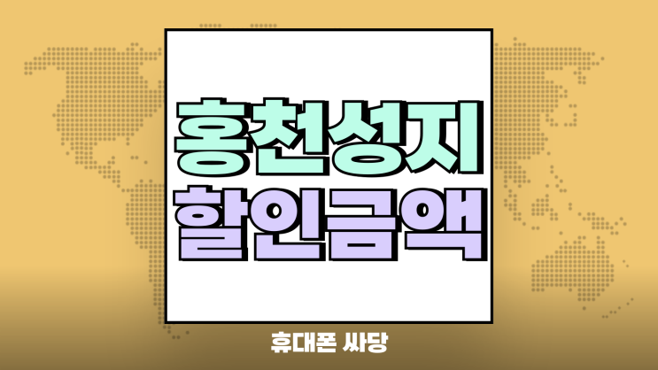 홍천 휴대폰 성지 시세표 핸드폰 할인 금액보기 홍천 휴대폰 성지 시세표 핸드폰 할인 금액보기