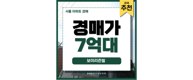 서울아파트경매 보미리즌빌 경매로 투자+실거주 잡기! 서울아파트경매 보미리즌빌 경매로 투자+실거주 잡기!