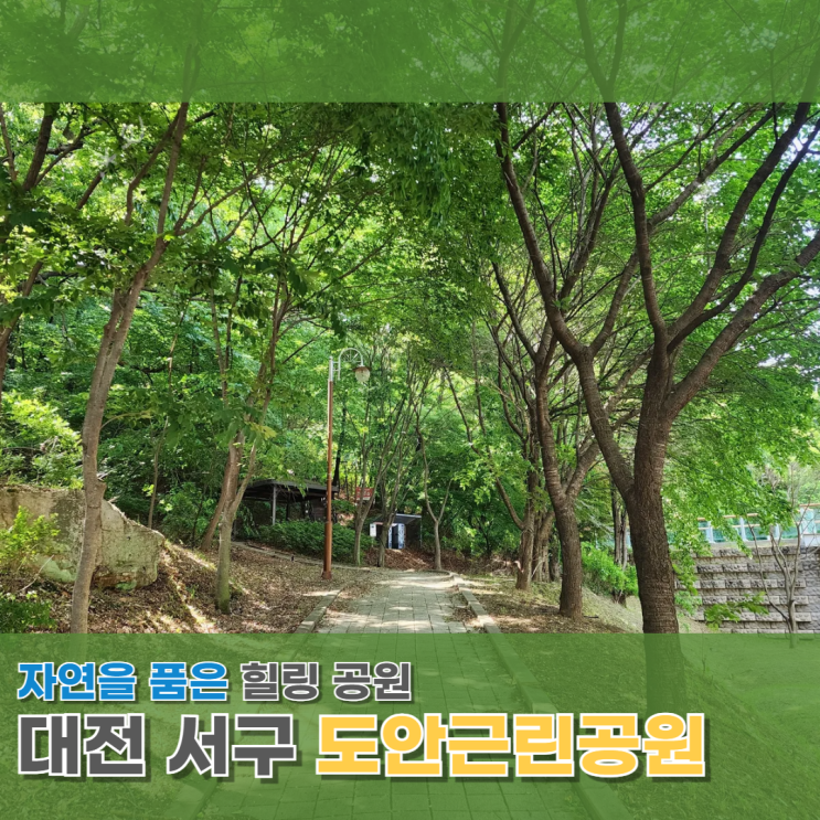  대전 서구 갈만한 곳 도안근린공원 자연에 빠지는 힐링