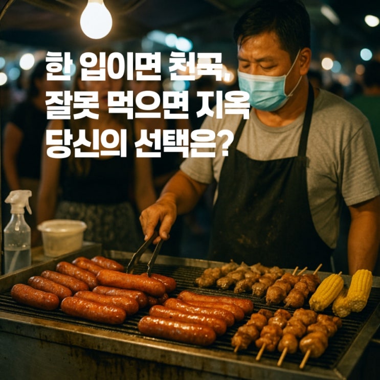  길거리 음식, 진짜 맛집인가 위생 폭탄인가? 여행자들의 끝없는 고민