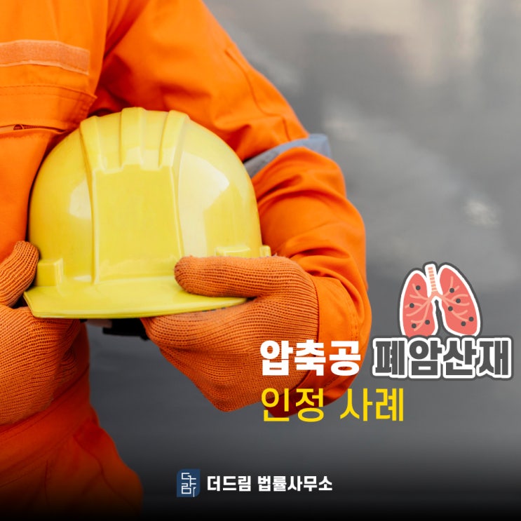  압축공 폐암산재 인정 가능할까?