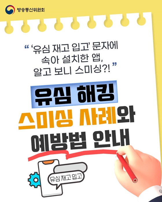  '유심 재고 입고' 문자에 속아 설치한 앱이 스미싱?