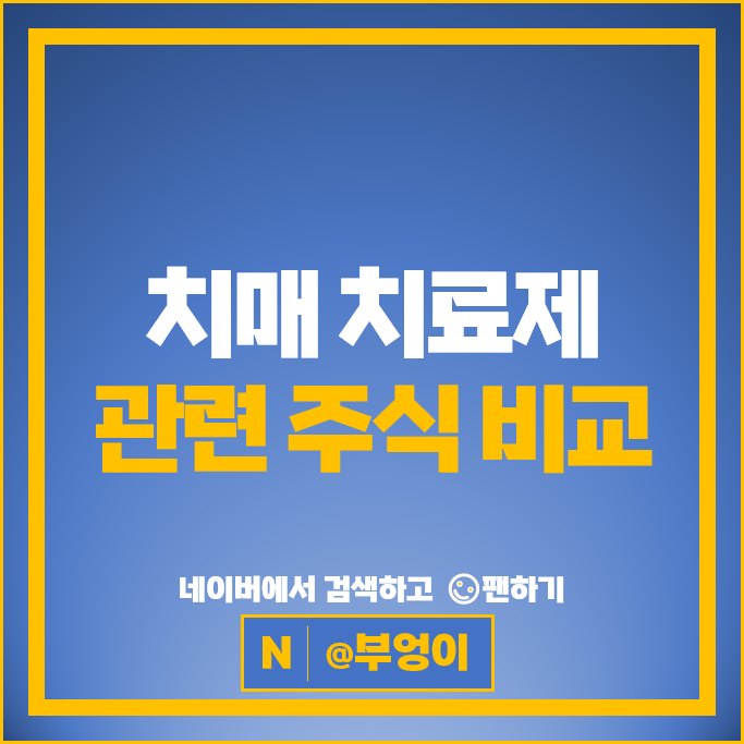 치매 관련주 젬백스 펩트론 오스코텍 주가 유한양행 네이처셀 모나리자 에이비엘바이오 주식 치매 관련주 젬백스 펩트론 오스코텍 주가 유한양행 네이처셀 모나리자 에이비엘바이오 주식