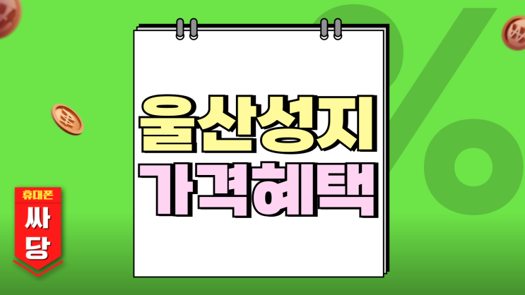 울산 북구 휴대폰 성지 시세표, 핸드폰 가격혜택 울산 북구 휴대폰 성지 시세표, 핸드폰 가격혜택