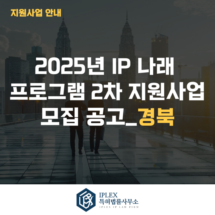  2025년 IP 나래 프로그램 2차 지원사업 모집 공고_경북