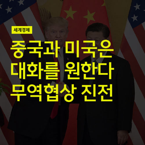 중국과 미국은 대화를 원한다. 무역협상 진전되나?