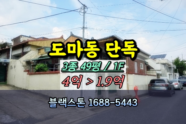  대전 서구 도마동 단독주택 경매 재개발투자 2억 [2024타경115956]