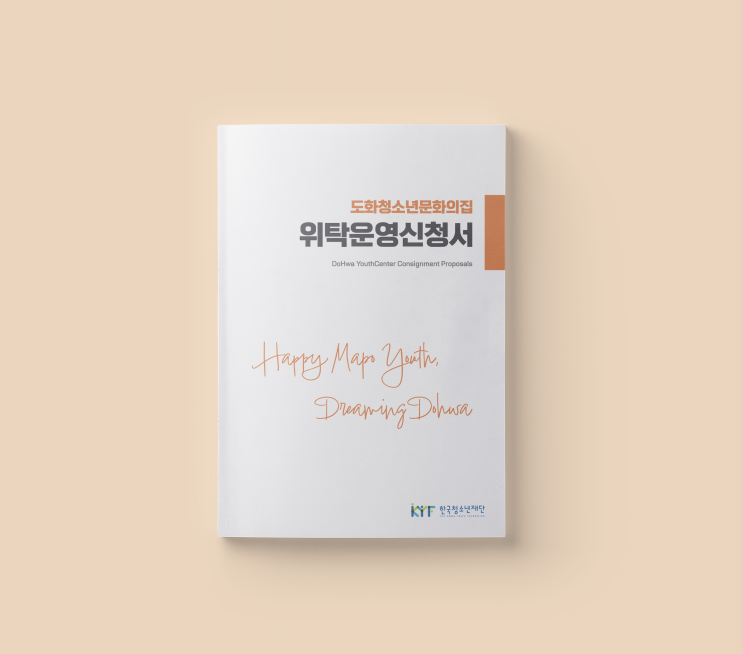  [도화청소년문화의집] 위탁운영신청서 표지 디자인