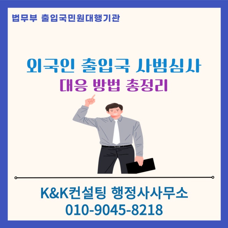  외국인의 범법행위·출입국관리법 위반 시 출입국 사범심사, 꼭 알아야 할 절차와 대응방법