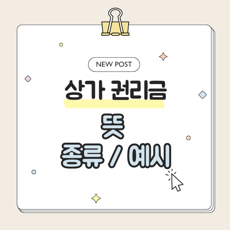  권리금 이제는 정확히 알아야 할 상가 임대의 핵심 요소입니다. 개념부터 종류, 실전 예시까지 한 번에