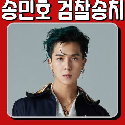  송민호, 병역법 위반으로 서울서부지검 검찰에 송치된 이유는?
