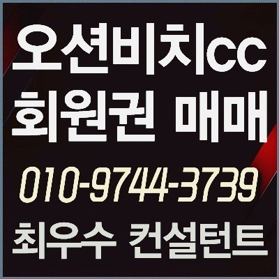  [오션비치회원권] 영덕 오션비치cc회원권 매물현황 시세 최적가 매매타이밍 안내