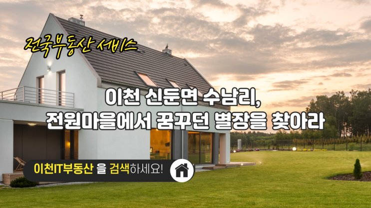  이천 신둔면 수남리, 전원마을에서 꿈꾸던 별장을 찾아라! - 이천IT부동산