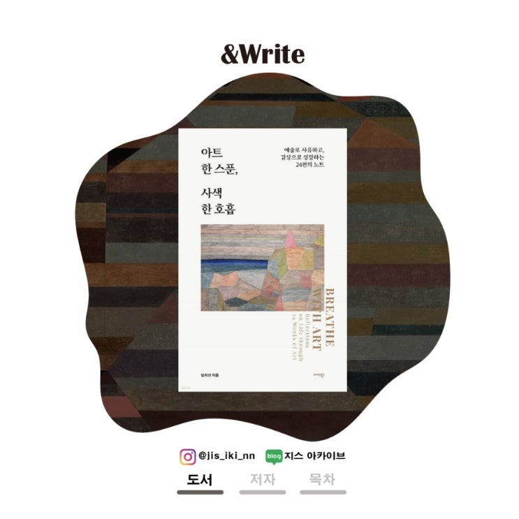  [예술] 예약판매부터 베스트셀러에 오른 '미술'을 즐기는 안내서. 임지선 저 아트 한 스푼, 사색 한 호흡 서평