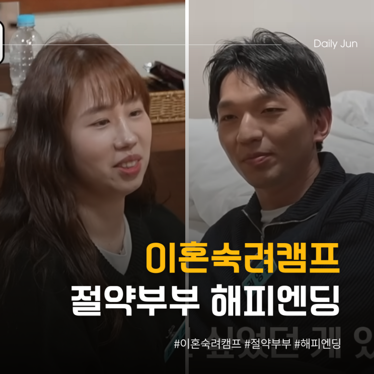  이혼숙려캠프 절약부부 해피엔딩