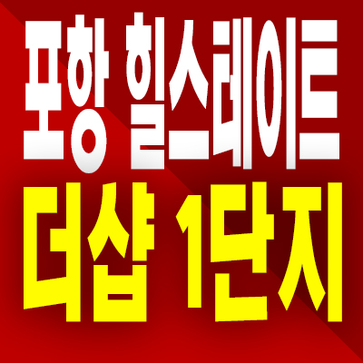  포항 힐스테이트 더샵 상생공원 대잠동 1단지 미분양아파트 분양가 모델하우스 공급정보