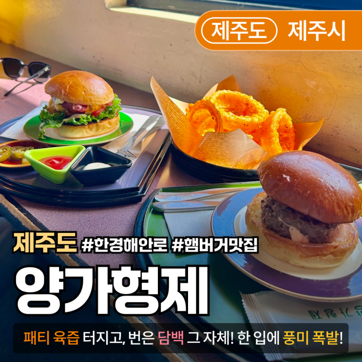  [제주/한경] 양가형제｜제주 햄버거 부동의 1티어 맛집 + 한경해안로 드라이브 코스
