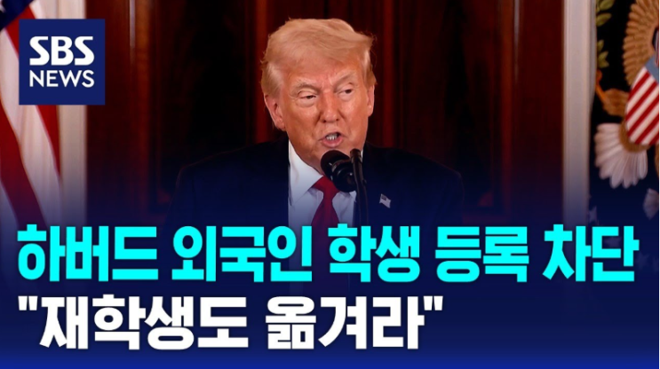 <b>트럼프</b> 행정부 <b>하버드대 유학생</b> 차단 논란, 미국 유학 길 막히나?
