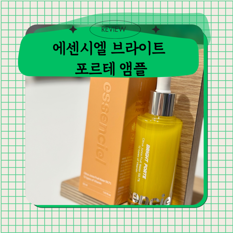  화이트닝 미백 앰플 추천 ! 에센시엘 브라이트 포르테 앰플 50ml 미백 유자수 12가지 비타민
