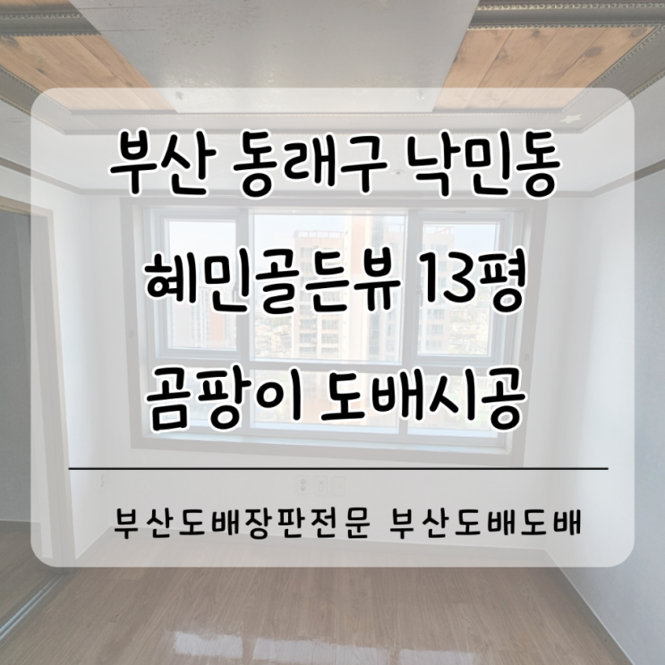  동래구도배 동래도배 부산 낙민동 혜민골든뷰13평 오피스텔 곰팡이도배시공