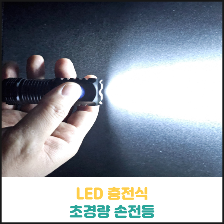 슈퍼빔 LED 충전식 초경량 손전등 후기 슈퍼빔 LED 충전식 초경량 손전등 후기