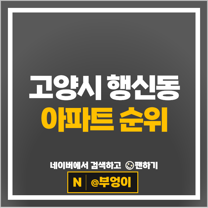 고양시 행신동 아파트 매매 순위 서정마을휴먼시아 5단지 무원마을쌍용한진 고양시 행신동 아파트 매매 순위 서정마을휴먼시아 5단지 무원마을쌍용한진