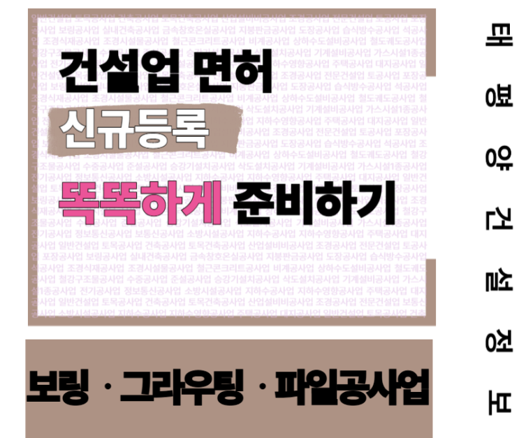  [지반을 뚫어야 길이 열린다!] 보링ㆍ그라우팅ㆍ파일공사업 면허 신규등록 똑똑하게 준비하기