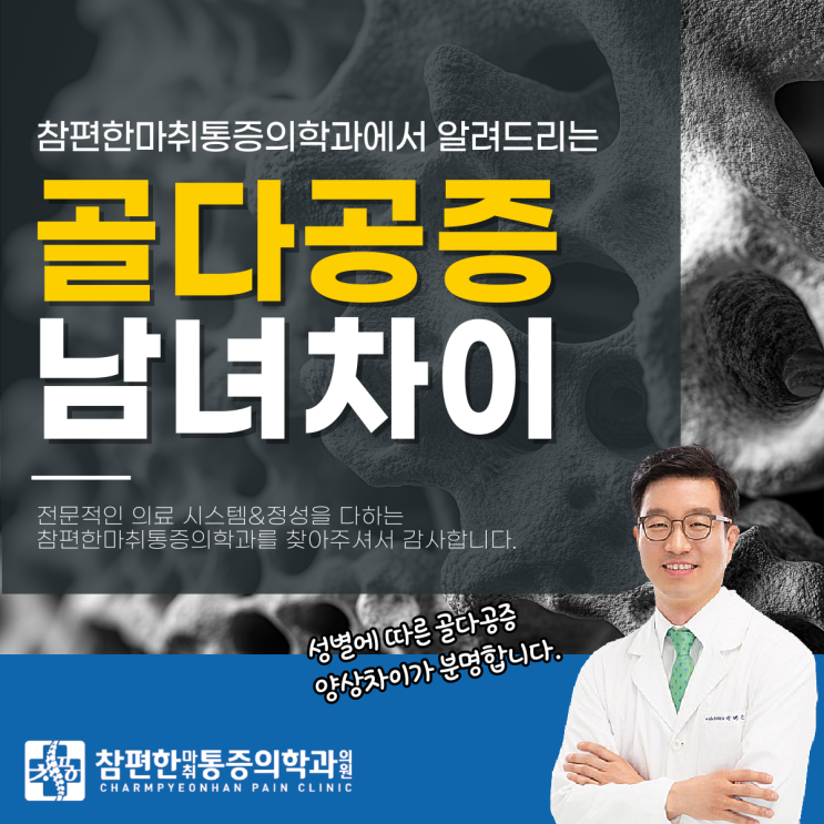  일산골다공증 정형외과, 남녀 골다공증 왜 다르게 나타날까?
