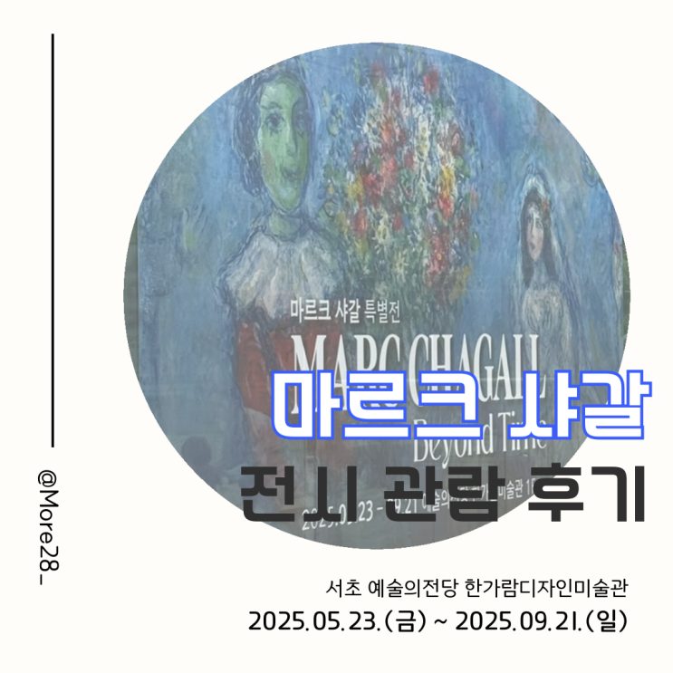 [예술의전당] 마르크 샤갈 특별전 : 비욘드 타임 관람 후기 및 기념품샵 정보